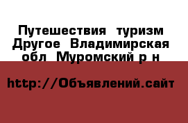 Путешествия, туризм Другое. Владимирская обл.,Муромский р-н